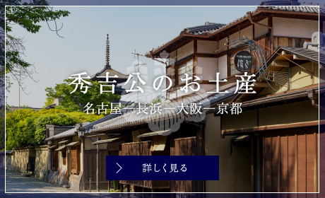 秀吉公のお土産 名古屋―長浜―大阪―京都