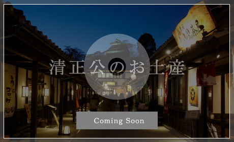 清正公のお土産