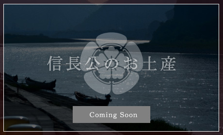 信長公のお土産