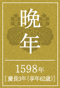 晩年　1598年　山城国紀伊郡　伏見