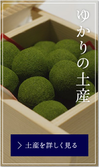 ゆかりの土産