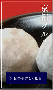 京都グルメ