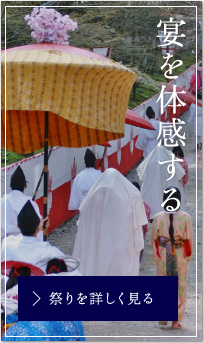 宴を体感する