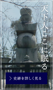 天下人ここに眠る