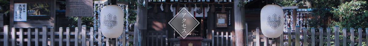 アクセス