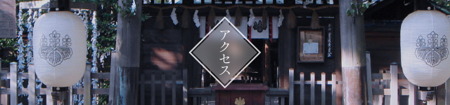 アクセス