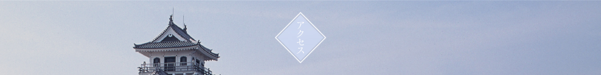 アクセス
