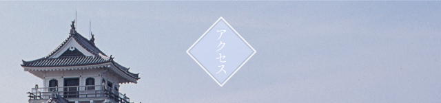 アクセス
