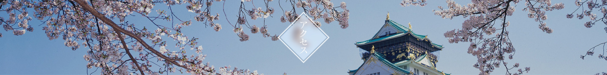 アクセス