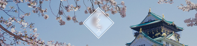 アクセス