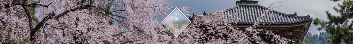 アクセス
