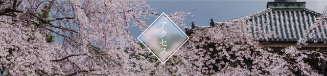 アクセス
