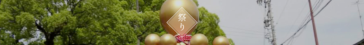 祭り