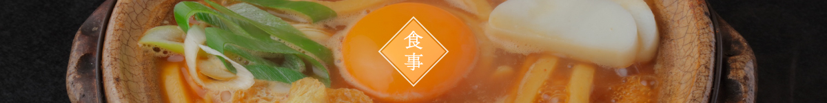 食事