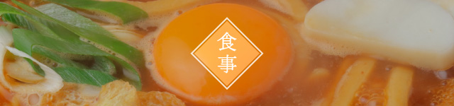 食事