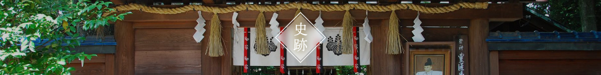 史跡