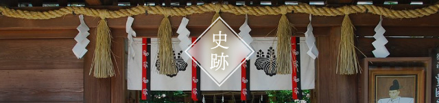 史跡