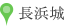 長浜城