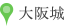 大阪城