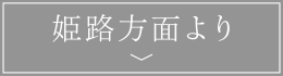 姫路方面より