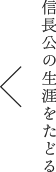 信長公の生涯をたどる