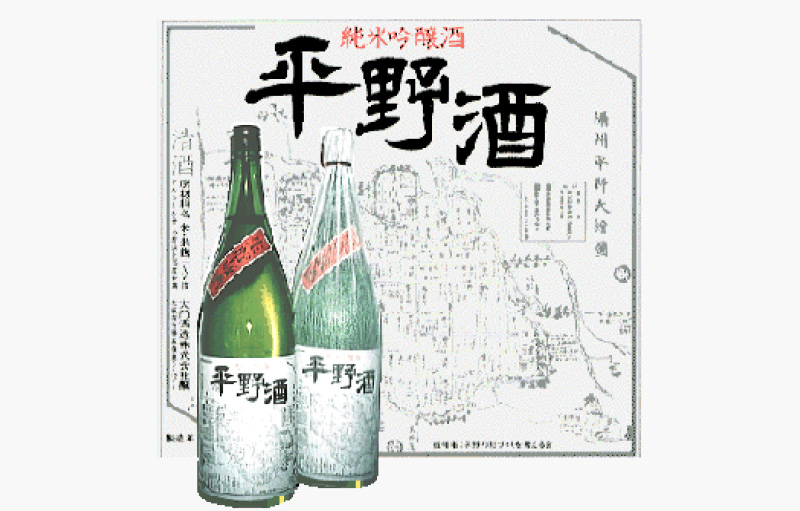 平野酒