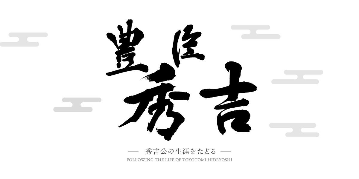 豊臣秀吉 秀吉公の生涯をたどる