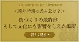 晩年時期の秀吉公は？