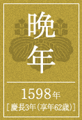 晩年 1598年 [慶長3年（享年62歳）]