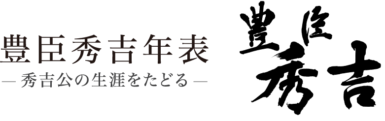 豊臣秀吉年表 秀吉公の生涯をたどる