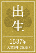 出生 1537年 [天文6年（誕生）]