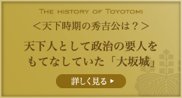 天下時期の秀吉公は？