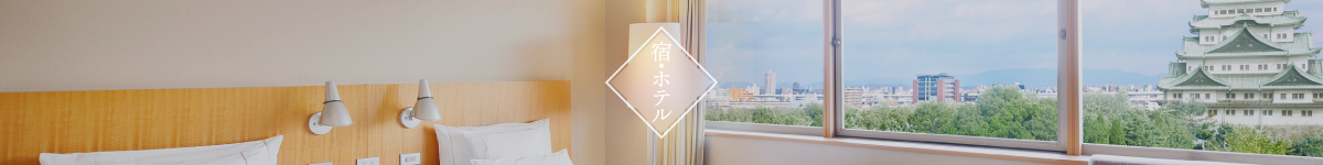 宿・ホテル