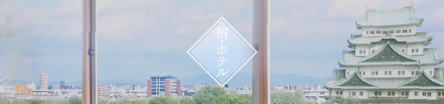 宿・ホテル