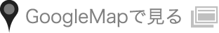 GoogleMapで見る