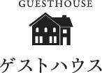 ゲストハウス