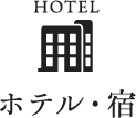 ホテル・宿