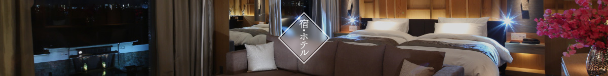 宿・ホテル