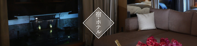 宿・ホテル