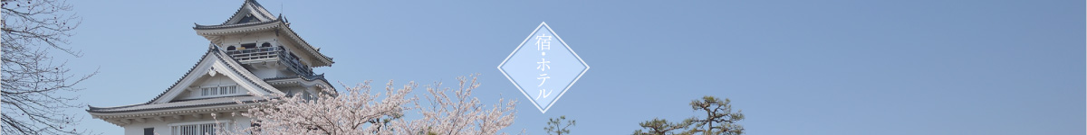 宿・ホテル