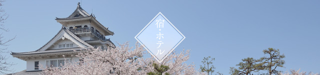 宿・ホテル