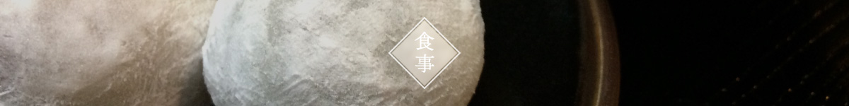 食事
