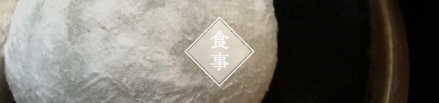 食事