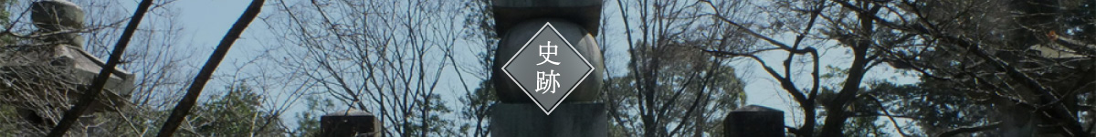 史跡