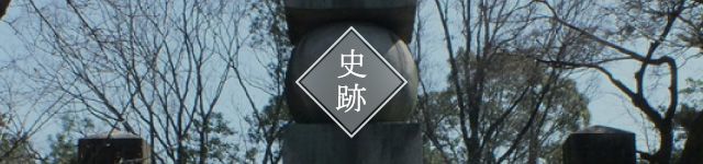 史跡