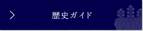 歴史ガイド