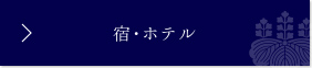 宿・ホテル