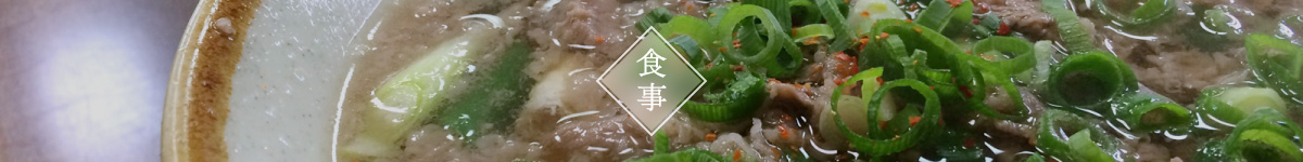 食事