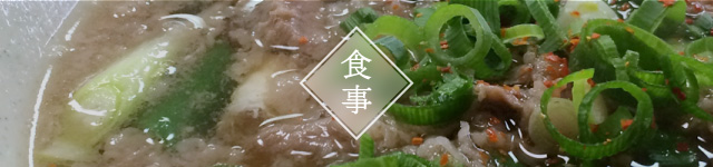 食事