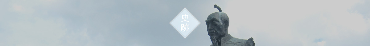 史跡